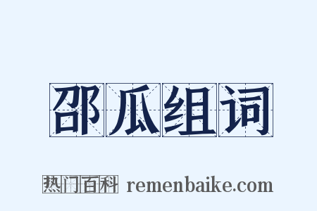 邵瓜组词是什么意思的图片